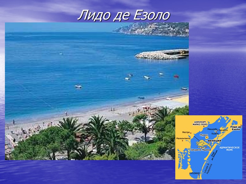 Лидо де Езоло